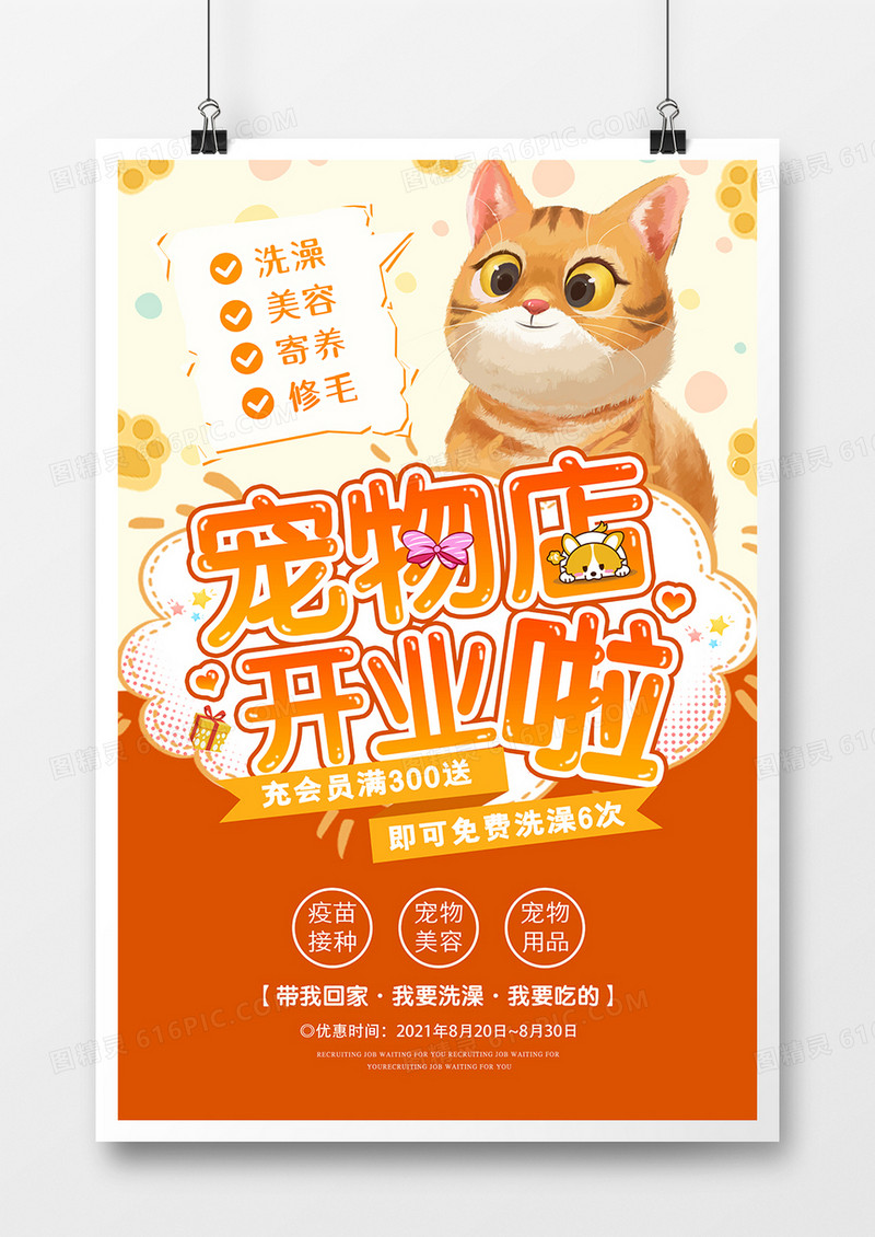 橘色简约卡通宠物公馆促销活动海报